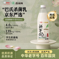 西湖牌 京东联名鲜牛奶950ml低温鲜奶高钙4.0蛋白儿童巴氏杀菌乳源头直发 4.0蛋白鲜奶950ml