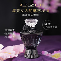 C2U 黑夜美人 法国C2U暗夜女王调香师香水 钻石闪耀香水