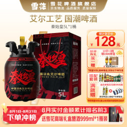 雪花 秦始皇CPA中国特色淡色艾尔 5L 桶装 精酿啤酒
