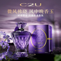 C2U 法国递欧调香师暮光之城香水 隐衫之欲香水晚香玉x雪松木质淡香水