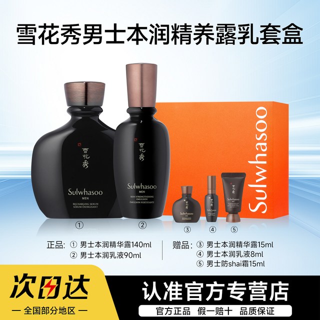 移动端：雪花秀 男士本润护肤套装 (精华露140ml+15ml+焕能乳90ml+8ml+抗紫外线防晒霜15ml)