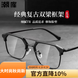潮库 复古双梁近视眼镜+1.67防蓝光镜片