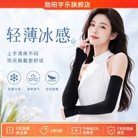 勋阳宇乐 锦纶冰丝防晒袖套