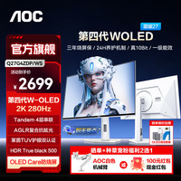 AOC Q27G4ZDP/WS 280Hz WOLED 26.5英寸 典雅白 电竞显示器