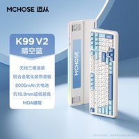移动端：迈从 K99 V3客制化机械键盘无线蓝牙三模电竞游戏办公电脑