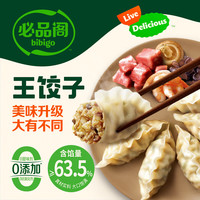 必品阁 王饺子 菌菇口味 245g 速冻水饺