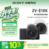索尼 ZV-E10K 半画幅微单相机 黑色 E PZ 16-50mm F3.5-5.6 OSS II 单头套机