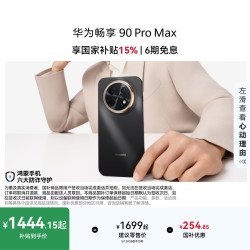 华为 畅享 90 Pro Max 手机 8GB+128GB 曜金黑