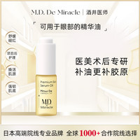 MD M.D. De Miracle酒井医师羊膜油5ml小金油以油养肤抗皱精华油修护男女生日礼物