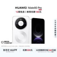 华为 Mate 80 Pro 手机 16GB+512GB 雪域白