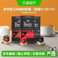 移动端、88VIP：皮爷咖啡 爷peets胶囊30颗咖啡混装（9+10+11）法国进口