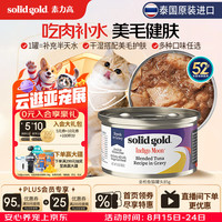 素力高 SolidGold）主食级猫罐头湿粮成猫幼猫 金枪鱼 高肉量美毛补水 85g