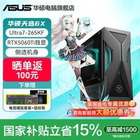 移动端：华硕 天选6X台式电脑 酷睿Ultra7电竞游戏品牌主机办公设计师电脑50系显卡高配游戏型主机