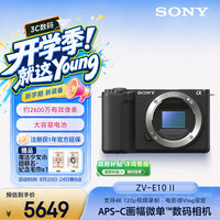 索尼 ZV-E10 II APS-C画幅 微单相机 黑色 单机身