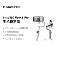 影石 Flow 2 Pro手持云台