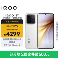 vivo iQOO 15T 5G手机 16GB+512GB 传奇版