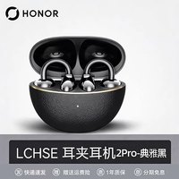 国家补贴：荣耀 亲选耳夹式耳机2 Pro 开放式蓝牙耳机