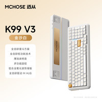 迈从 K99 V3 全键热插拔 金沙白 琉光冰淇淋轴 99键机械键盘