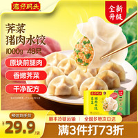 湾仔码头 荠菜猪肉水饺 48只 1kg