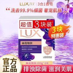 力士 幽莲魅肤香皂100g*3
