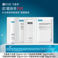 可复美 大水膜3片+焦点面膜2片+秩序面膜3片+小水膜3片