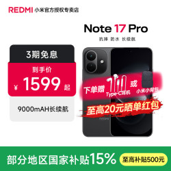 小米 REDMI 红米 Note17Pro 手机 8GB+256GB 黑色