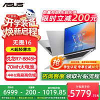 华硕 无畏16 R7-8845H 144Hz高刷 16GB+512GB 银色 笔记本电脑