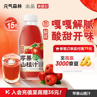 元气森林 苹果山楂汁 400ml*15瓶 复合果汁饮料