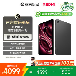 小米 MI）红米平板REDMI K Pad 28.8英寸电竞游戏小平板 3K屏 天玑9500 教育优惠 16+256深邃黑