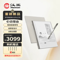 汉王 N10Pro三代 128GB 10.3英寸手写电纸书