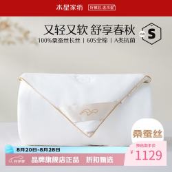 水星家纺 A类100%桑蚕丝春秋被芯60支全棉四季被褥 丝语甄享全棉桑蚕丝春秋被220x240cm