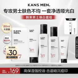 韩束 男士专用护肤品套装美白377爽肤水洗面奶小白泥保湿生日礼物