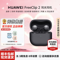 华为 FreeClip 2 耳夹式多单元动圈蓝牙耳机 摩登黑 Type-C