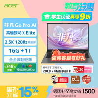 宏碁 非凡Go pro AI 14英寸 轻薄本 灰色（骁龙X Elite、核芯显卡、16GB、1TB SSD、2.5K、120Hz）
