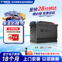 瓦尔塔 蓝标系列 L2-400 汽车蓄电池 12V