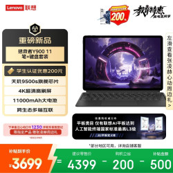 联想 拯救者Y900 天玑9500s 11.1英寸4K高刷平板电脑 12GB+512GB 黑色 笔键套装