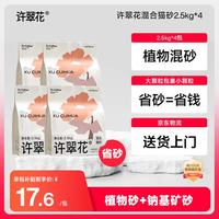 许翠花 混合猫砂2.5kg *4包 不粘底易结团 混合猫砂