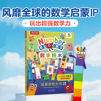 乐乐趣 数字积木游戏大书 中英双语 单册