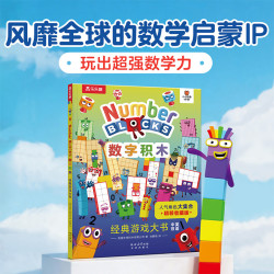 乐乐趣 数字积木游戏大书 中英双语 单册