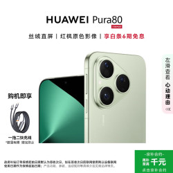 华为 Pura 80 5G手机 12GB+256GB 丝绒绿