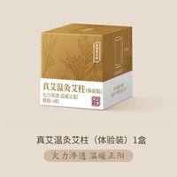 88VIP：正安国 蕲春艾柱30:1艾绒4粒体验装