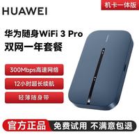 华为 随行WiFi 3 Pro 4G+双网通 随身wifi 300M高速上网/机卡一体版 E5783-836 一年套餐