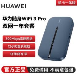 华为 随行WiFi 3 Pro 4G+双网通 随身wifi 300M高速上网/机卡一体版 E5783-836 一年套餐