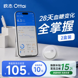 OTTAI 政府补贴欧态动态血糖仪免扎针自动测糖仪家用24小时血糖监测欧泰