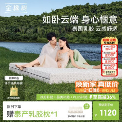 金橡树 防螨 乳胶床垫  泰舒云端·适中偏硬/5cm 150*200cm ≤5cm