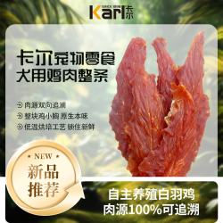卡尔 鸡胸肉整条 鸡肉干磨牙棒 500g 狗狗训犬零食