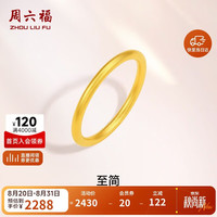 周六福 足金999黄金戒指女素圈计价A0110912 15号 约1.78g