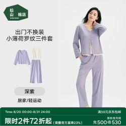 松山棉店 7A抑菌罗纹薄荷凉感 女士家居服3件套