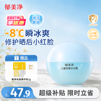 郁美净 儿童舒缓冰沙霜 50g