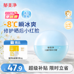 郁美净 儿童舒缓冰沙霜 50g